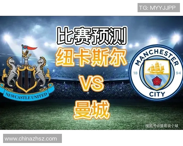 纽卡斯尔对阵曼城胜负彩分析及投注建议解析